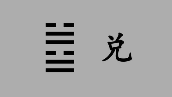 《兑卦》兑为泽卦详解