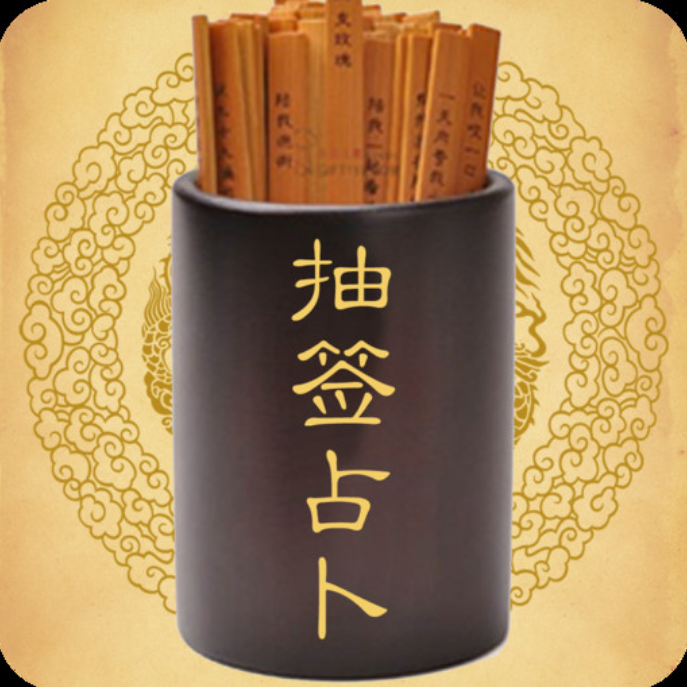 灵签抽签