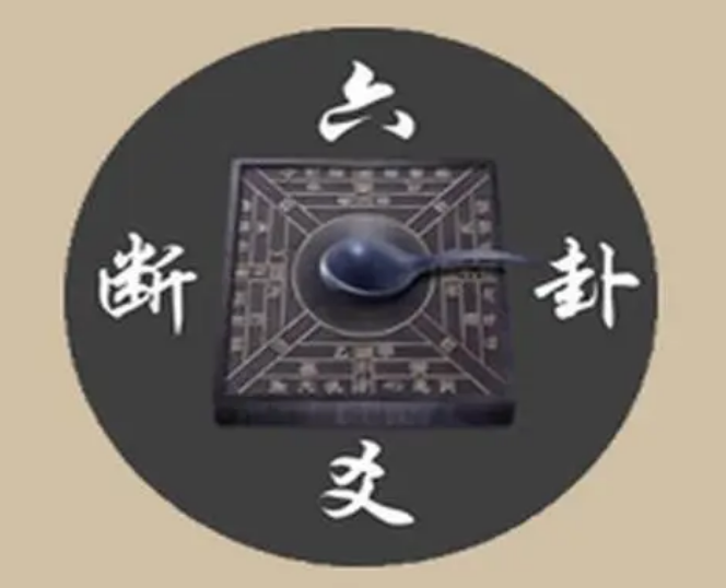 金钱课六十四卦占卜