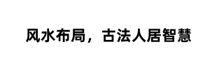 金华镇五万二十九村绿植摆放 家居风水讲究